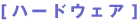 [�n�[�h�E�F�A]