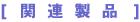 [�֘A���i]