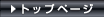 �g�b�v�y�[�W