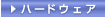 �n�[�h�E�F�A