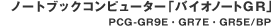 バイオノートGR」PCG-GR9E・GR7E・GR5E/BP