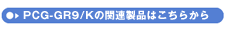 PCG-GR9/K̊֘Ai͂炩