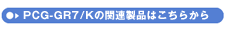 PCG-GR7/K̊֘Ai͂炩