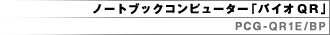 �m�[�g�u�b�N�R���s���[�^�[�u�o�C�IQR�v PCG-QR1E/BP