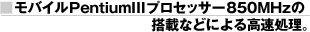 �����o�C��PentiumIII�v���Z�b�T�[850MHz�̓��ڂȂǂɂ�鍂�������B