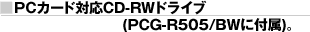 ��PC�J�[�h�Ή�CD-RW�h���C�u(PCG-R505/BW�ɕt��)�B