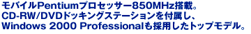 ���o�C��Pentium�v���Z�b�T�[850MHz���ځBCD-RW/DVD�h�b�L���O�X�e�[�V������t�����AWindows2000 Professional���̗p�����g�b�v�f�����B