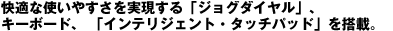 ���K�Ȏg���₷������������u�W���O�_�C�����v�A�L�[�{�[�h�A�u�C���e���W�F���g�E�^�b�`�p�b�h�v�𓋍ځB