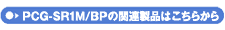 PCG-SR1M/BP̊֘Ai͂炩
