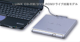 i.LINK CD-RW/DVD-ROMドライブ付属モデル