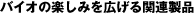 �o�C�I�̊y���݂��L����֘A���i
