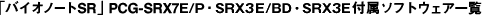 �o�C�I�m�[�gSR�vPCG-SRX7E/P�ESRX3E/BD�ESRX3E�\�t�g�E�F�A�ꗗ