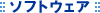 �\�t�g�E�F�A
