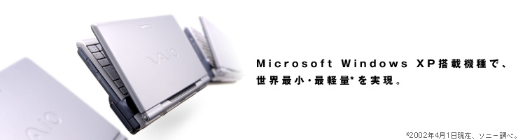 Microsoft Windows XP搭載機種で、世界最小・最軽量*を実現。