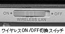 ワイヤレスON/OFF切換スイッチ