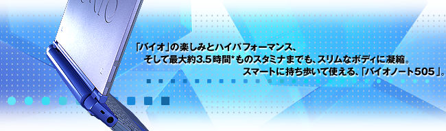 バイオノート505