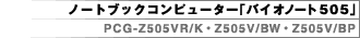 �m�[�g�u�b�N�R���s���[�^�[�u�o�C�I�m�[�g505�vPCG-Z505VR/K�EZ505V/BW�EZ505V/BP