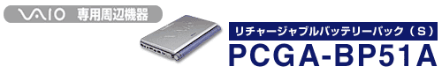 PCGA-BP51A