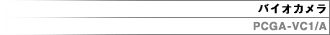 �o�C�I�J�����@PCGA-VC1/A