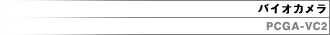 oCIJ@PCGA-VC2