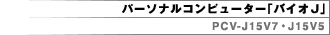 p[\iRs[^[uoCIJv PCV-J15V7EJ15V5