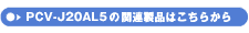 PCV-J20AL5̊֘Ai͂炩