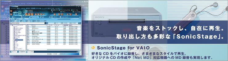 音楽をストックし、自在に再生。取り出し方も多彩な「Sonic Stage」