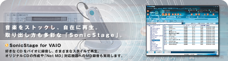 ���y���X�g�b�N���A���݂ɍĐ��B���o���������ʂȁuSonic Stage�v�B