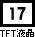 TFT液晶