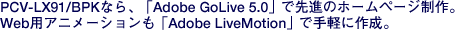 PCV-LX91/BPKȂAuAdobe GoLive 5.0vŐĩz[yWBWebpAj[VuAdobe LiveMotionvŎyɍ쐬B