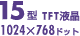 15型TFT液晶1024×468ドット