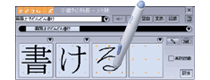 書き込んだ文字を、テキスト文字に