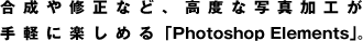 CȂǁAxȎʐ^HyɊy߂uPhotoshop Elementsv