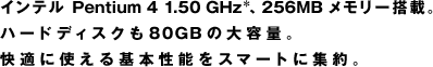 Ce Pentium 4 1.50 GHz*A256MB[ځBn[hfBXN80GB̑eʁBKɎg{\X}[gɏWB