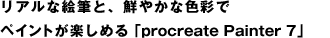 AȊGMƁAN₩ȐFʂŃyCgy߂u Procreate Painter7v