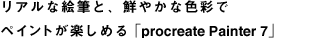 AȊGMƁAN₩ȐFʂŃyCgy߂u Procreate Painter7v
