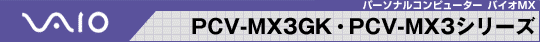 VAIO �p�[�\�i���R���s���[�^�[  �o�C�IMX PCV-MX3GK�EMX3K