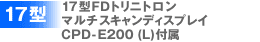 17�^FD�g���j�g�����}���`�X�L�����f�B�X�v���CPCD-E200(L)2�t��