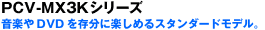 PCCV-MX3K�V���[�Y