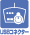 USBコネクター