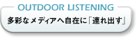 OUTDOOR LISTENINGʂȃfBA֎݂ɁuAov
