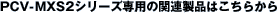 PCV-MXS2�V���[�Y��p�̊֘A���i�͂����炩��
