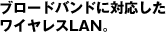 �u���[�h�o���h�ɑΉ��������C�����XLAN�B
