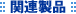 �֘A���i