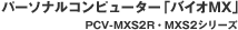 「バイオMX」 PCV-MXS2R・MXS2シリーズ