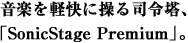 yyɑiߓAuSonicStage PremiumvB