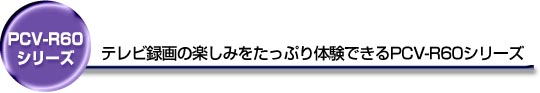er^̊y݂Ղ̌łPCV-R60V[YB