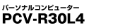 �p�[�\�i���R���s���[�^�[ PCV-R30L4