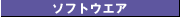 �\�t�g�E�G�A