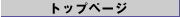 �g�b�v�y�[�W